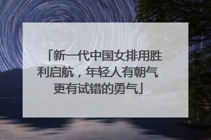 新一代中国女排用胜利启航，年轻人有朝气更有试错的勇气